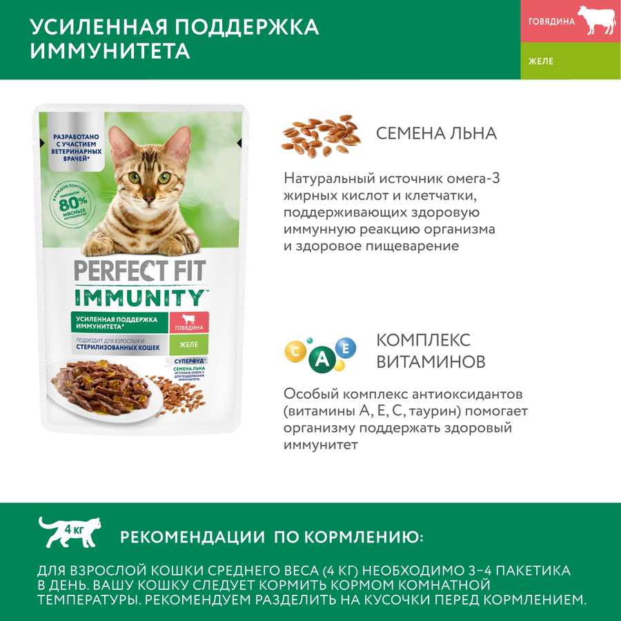Корм консервированный для взрослых кошек PERFECT FIT Иммунитет с говядиной в желе с добавлением льна, 75г, предпросмотр