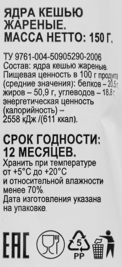 Кешью 365 ДНЕЙ жареный, 150г, предпросмотр