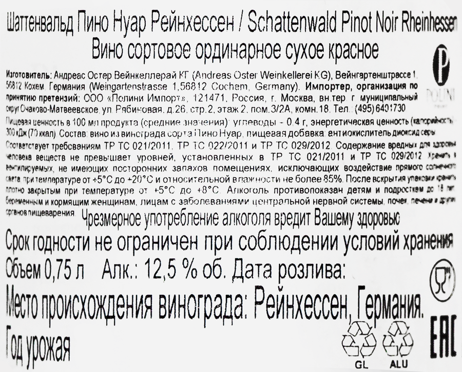 Вино SCHATTENWALD Пино Нуар Рейнхессен сортовое ординарное красное сухое, 0.75л, превью