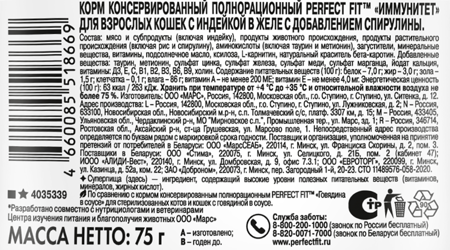 Корм консервированный для взрослых кошек PERFECT FIT Иммунитет с индейкой в желе с добавлением спирулины, 75г, предпросмотр