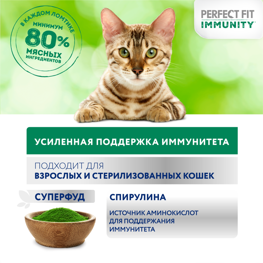 Корм консервированный для взрослых кошек PERFECT FIT Иммунитет с индейкой в желе с добавлением спирулины, 75г, превью