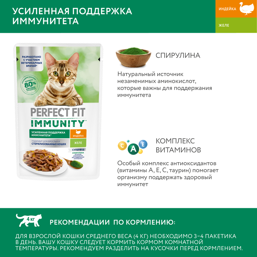 Корм консервированный для взрослых кошек PERFECT FIT Иммунитет с индейкой в желе с добавлением спирулины, 75г, предпросмотр