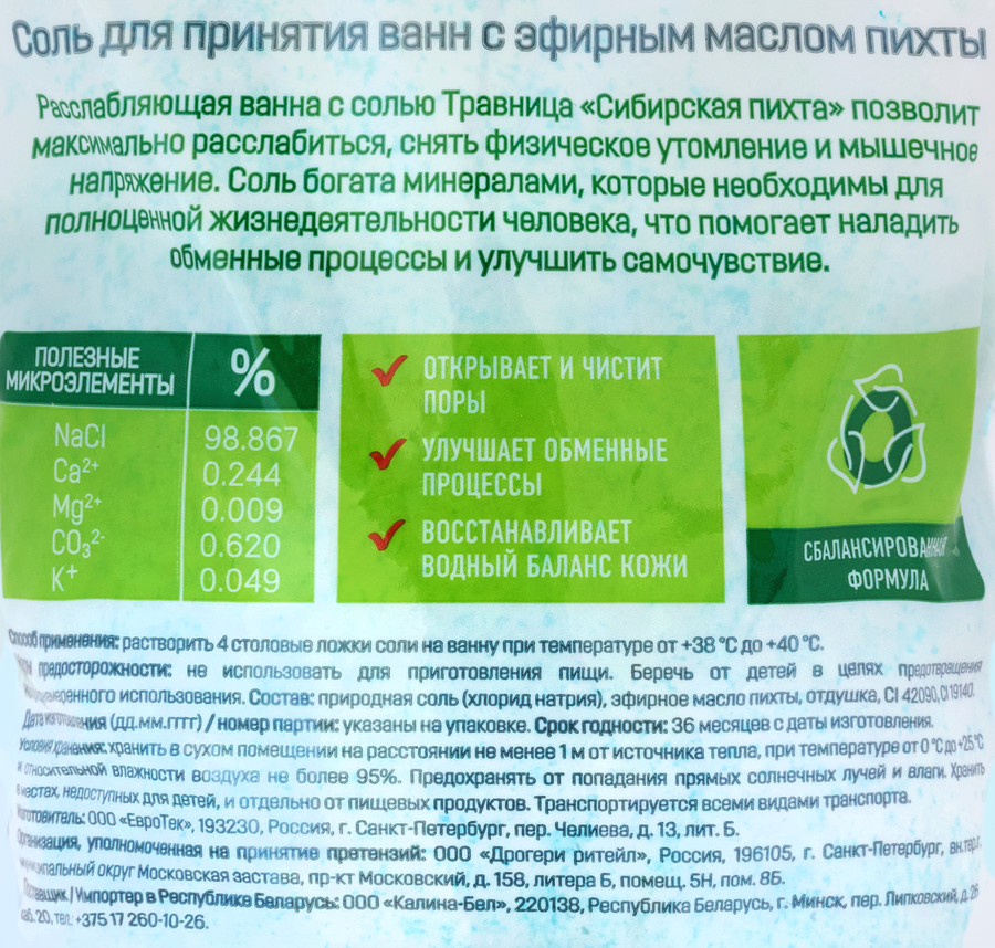 Соль для ванн ТРАВНИЦА Сибирская пихта Расслабляющая, 900г, превью