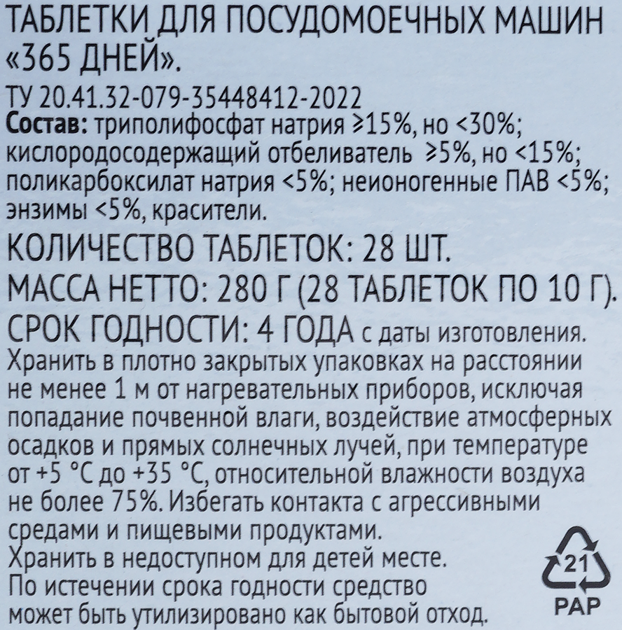 Таблетки для посудомоечной машины 365 ДНЕЙ МИНИ All-in-One, 28шт, предпросмотр