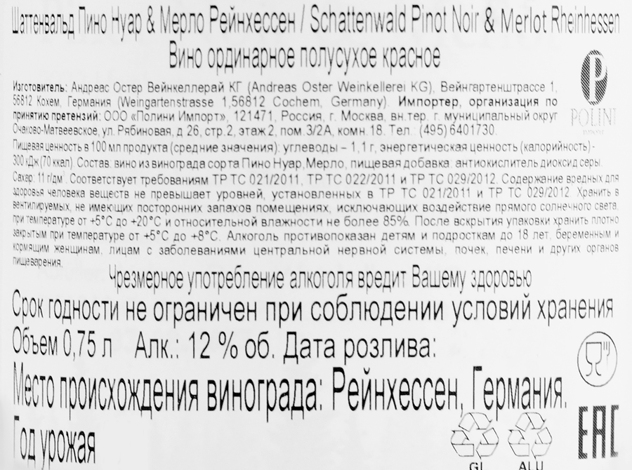 Вино SCHATTENWALD Пино Нуар & Мело Рейнхессен ординарное красное полусухое, 0.75л, превью