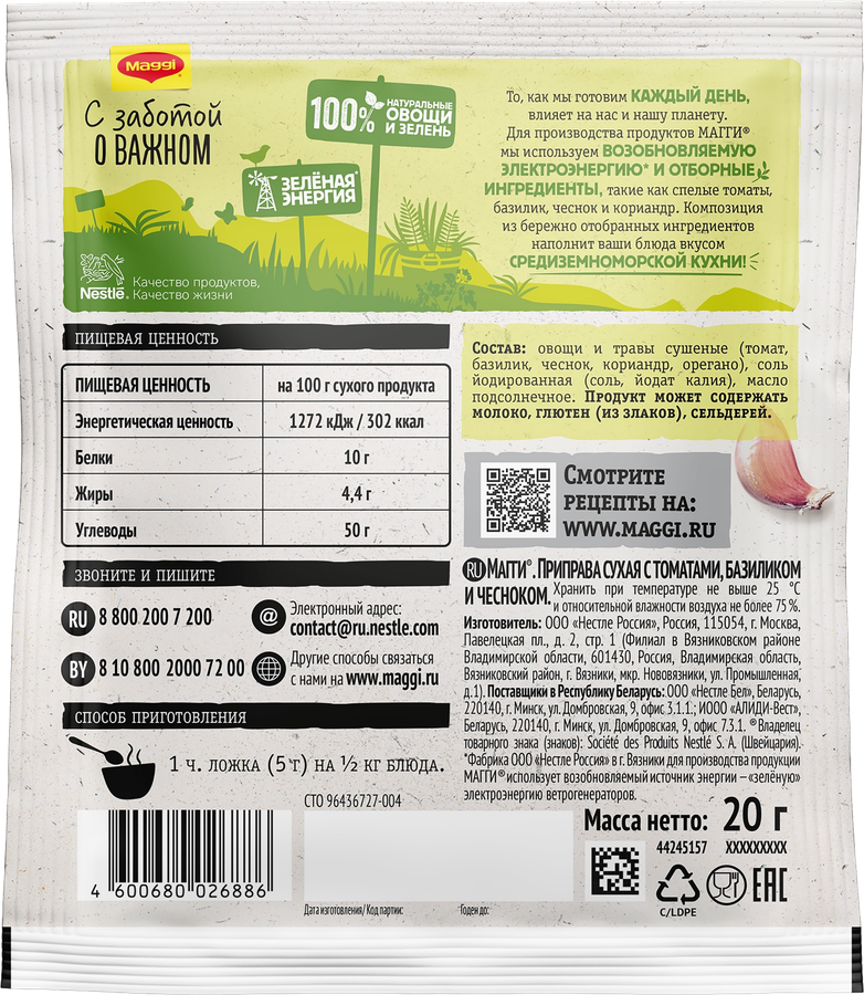Приправа MAGGI с томатами, базиликом и чесноком, 20г, предпросмотр