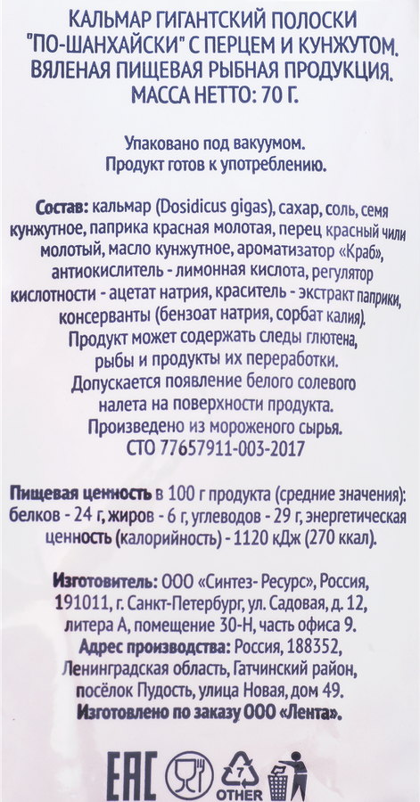 Кальмар вяленый SMAKKY По-шанхайски, с перцем и кунжутом, полоски, 70г, превью