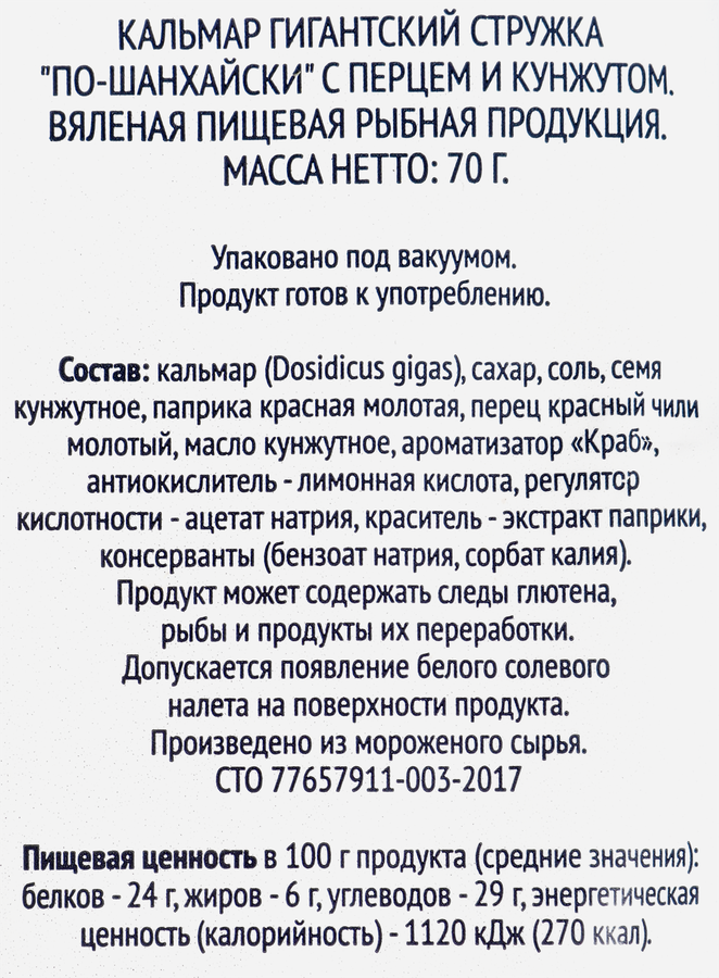 Кальмар вяленый SMAKKY По-шанхайски, с перцем и кунжутом, стружка, 70г, превью