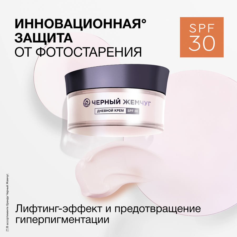 Крем дневной для лица ЧЕРНЫЙ ЖЕМЧУГ Expert SPF30, для зрелой кожи, 48мл, превью