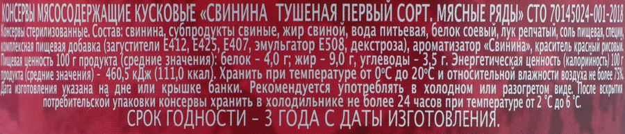 Свинина тушеная МЯСНЫЕ РЯДЫ 1-й сорт, 325г, предпросмотр
