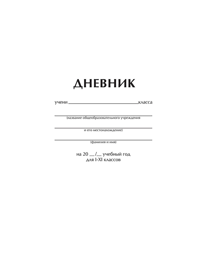Дневник ARTSPACE 1–11 класс, 40 листов, белый, Арт. Ду40_18285, предпросмотр