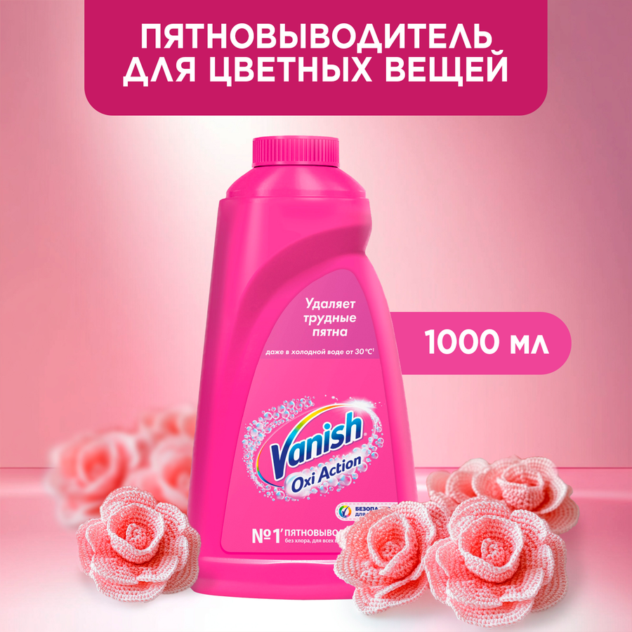 Пятновыводитель жидкий для тканей VANISH Oxi Action, 1л, предпросмотр