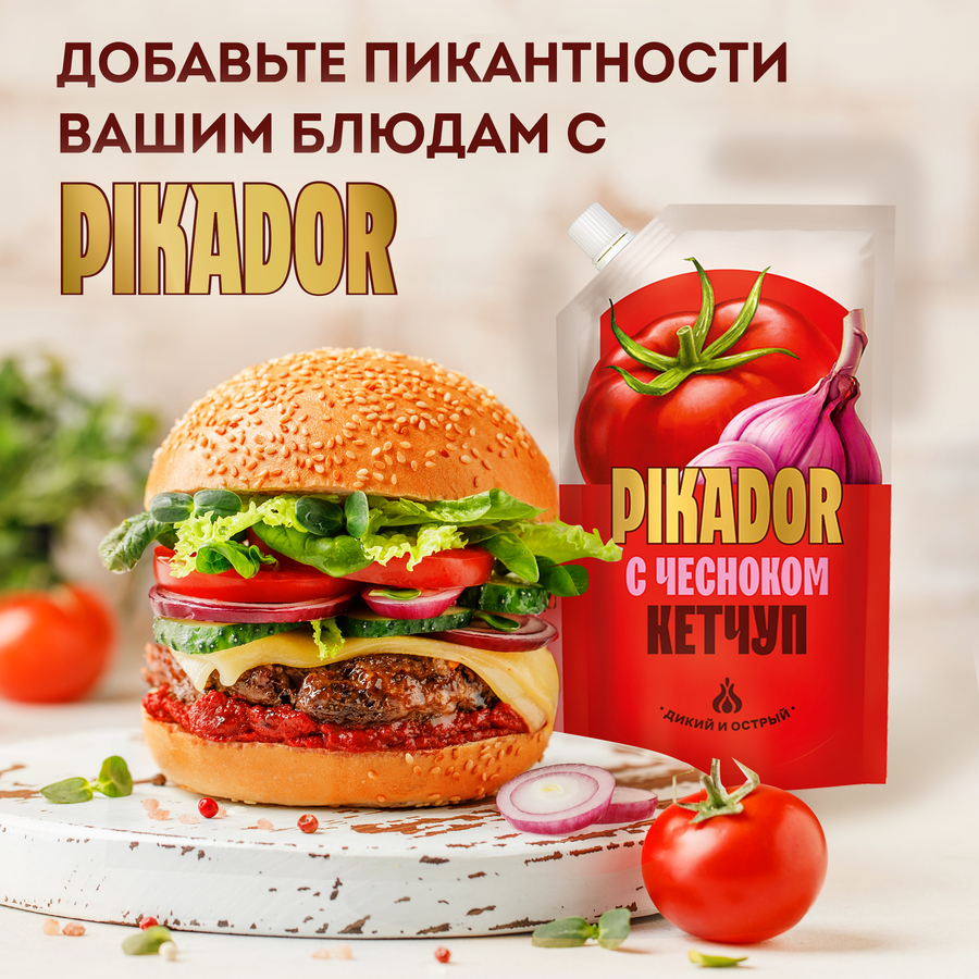 Кетчуп PIKADOR с чесноком 1-я категория, 300г, предпросмотр