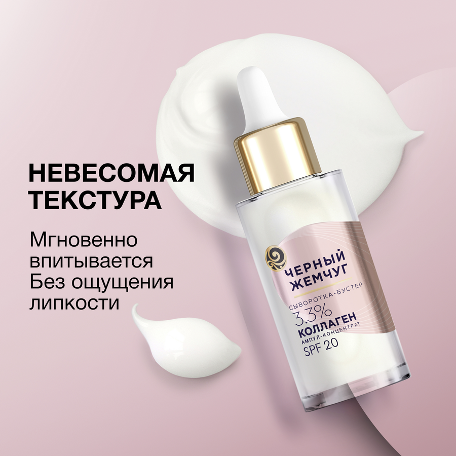 Сыворотка-бустер для лица ЧЕРНЫЙ ЖЕМЧУГ восстанавливающая SPF20, 30мл, превью