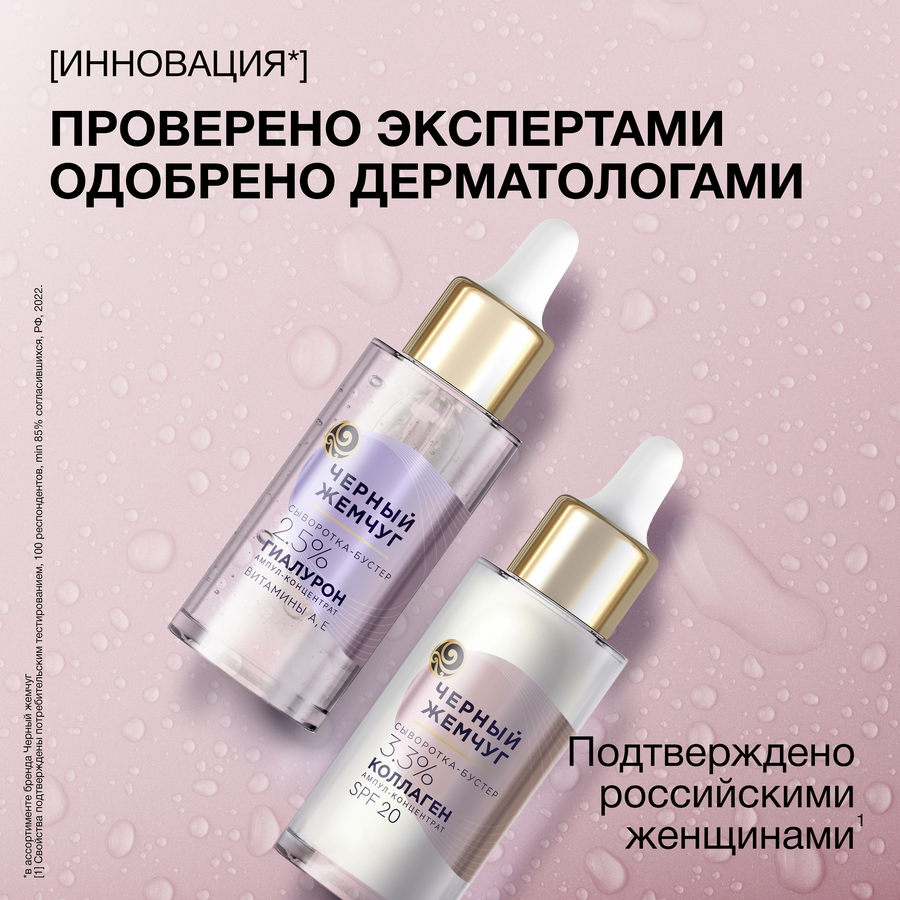 Сыворотка-бустер для лица ЧЕРНЫЙ ЖЕМЧУГ восстанавливающая SPF20, 30мл, предпросмотр