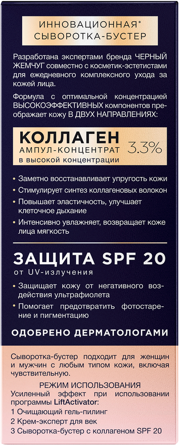 Сыворотка-бустер для лица ЧЕРНЫЙ ЖЕМЧУГ восстанавливающая SPF20, 30мл, предпросмотр