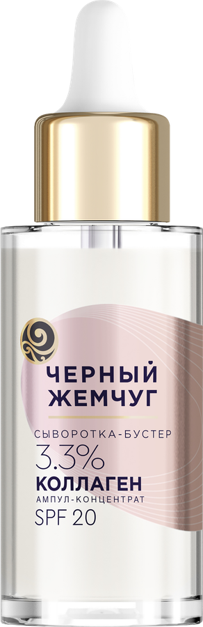 Сыворотка-бустер для лица ЧЕРНЫЙ ЖЕМЧУГ восстанавливающая SPF20, 30мл, превью
