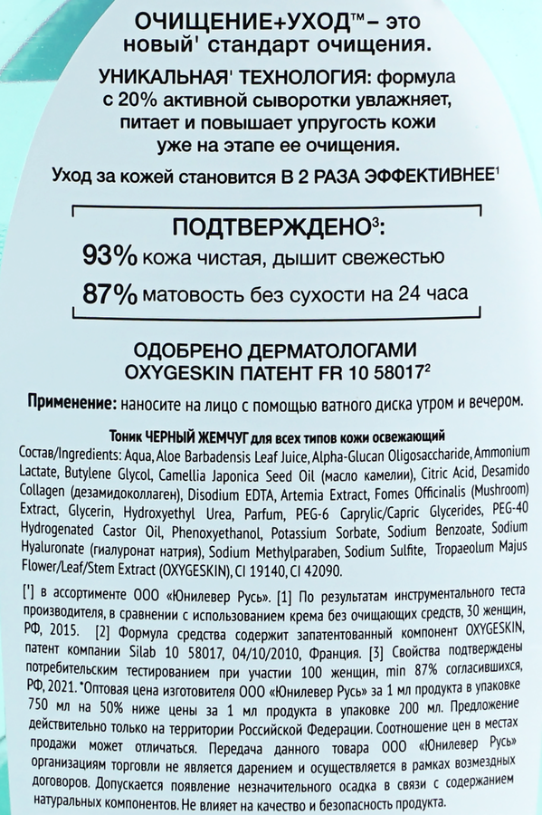 Тоник для лица ЧЕРНЫЙ ЖЕМЧУГ Очищение+уход освежающий, для всех типов кожи, 750мл, превью