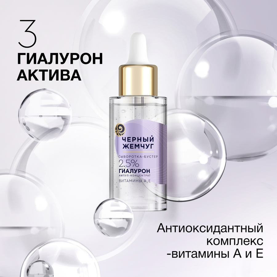 Сыворотка-бустер для лица ЧЕРНЫЙ ЖЕМЧУГ увлажняющая, 3 гиалурон-актив, витамины А, Е, 30мл, предпросмотр