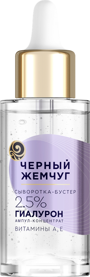 Сыворотка-бустер для лица ЧЕРНЫЙ ЖЕМЧУГ увлажняющая, 3 гиалурон-актив, витамины А, Е, 30мл, предпросмотр