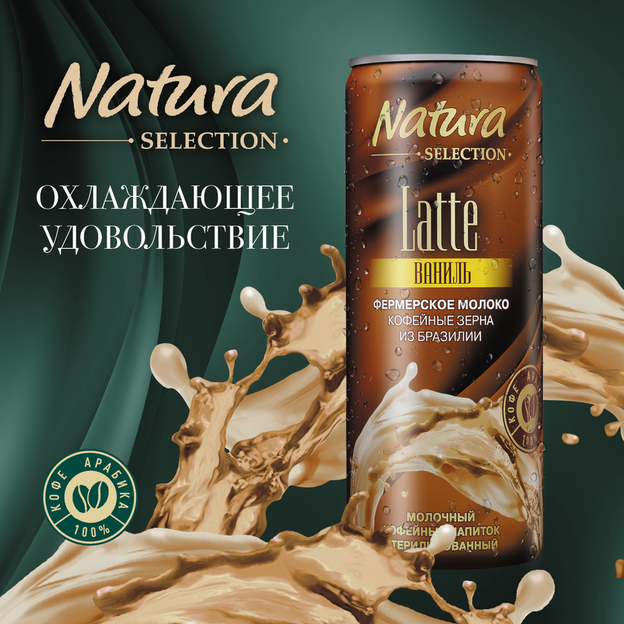 Напиток молочный кофейный NATURA SELECTION Latte Ваниль 2,4%, без змж, 220мл, предпросмотр