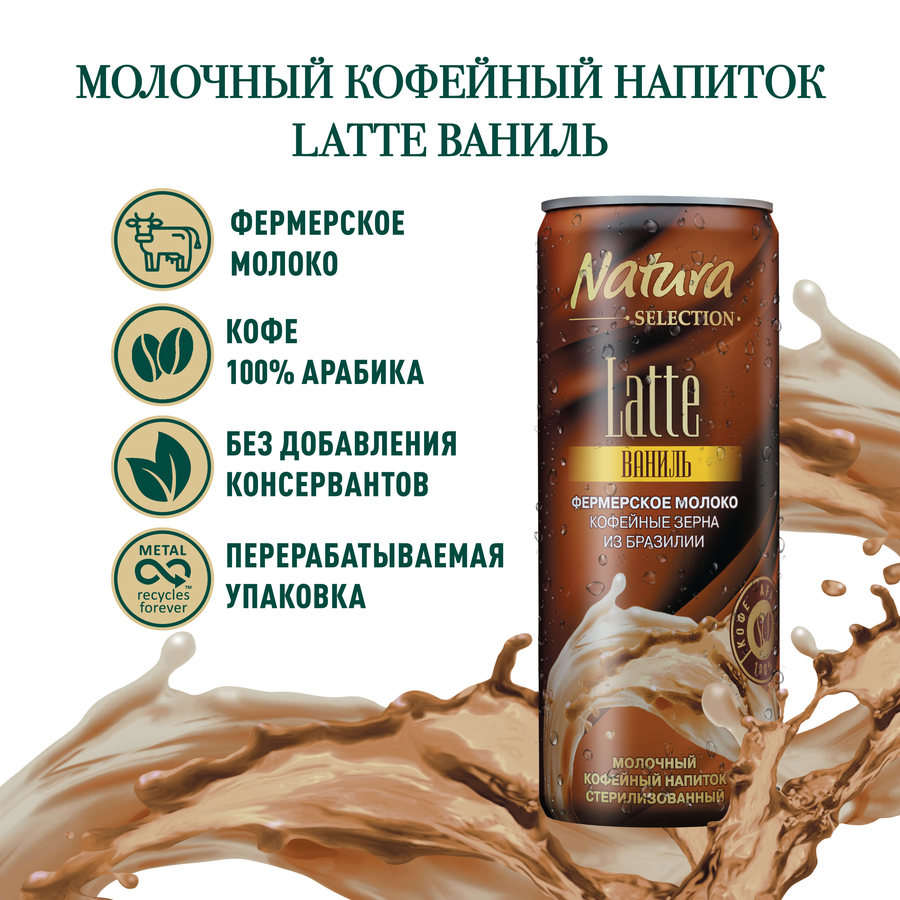 Напиток молочный кофейный NATURA SELECTION Latte Ваниль 2,4%, без змж, 220мл, превью