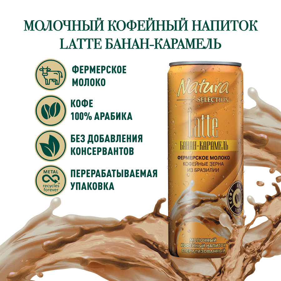 Напиток молочный кофейный NATURA SELECTION Latte&nbsp;Банан, карамель 2,4%, без змж, 220мл, предпросмотр