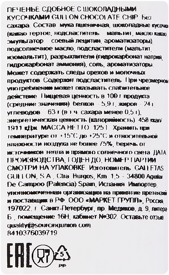 Печенье сдобное GULLON Chocolate Chip, без сахара, 125г, предпросмотр