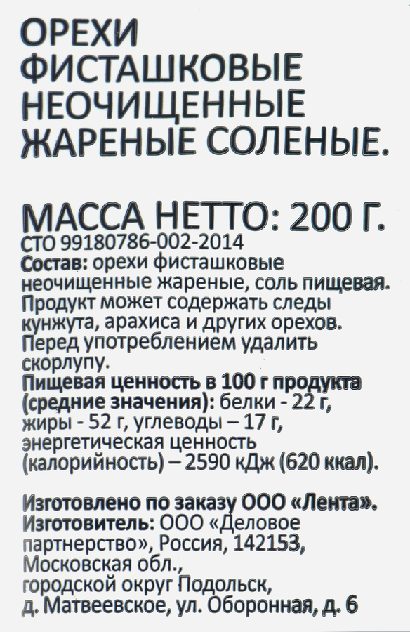 Фисташки SMAKKY жареные подсоленные, 200г, превью