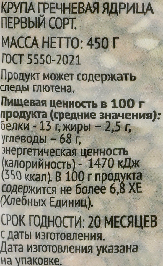Крупа гречневая ЛЕНТА LIFE зеленая, 450г, предпросмотр