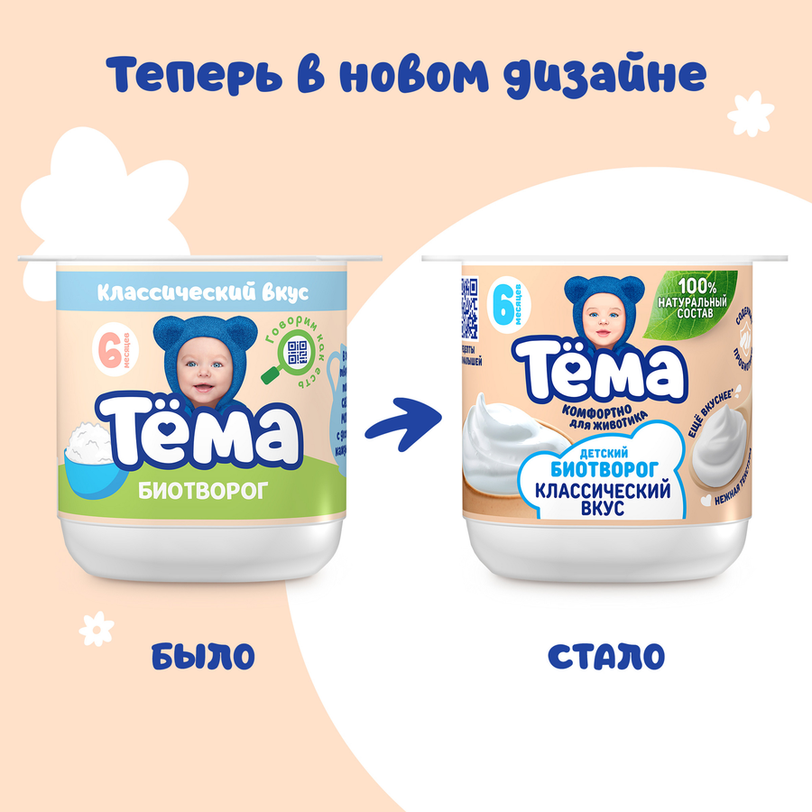 Биотворог для детского питания ТЕМА Классический 4,5%, без змж, 95г, превью