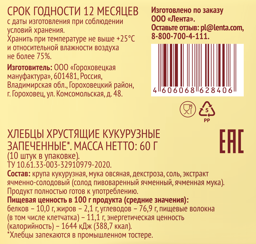 Хлебцы кукурузные ЛЕНТА LIFE хрустящие запеченные, 60г, предпросмотр