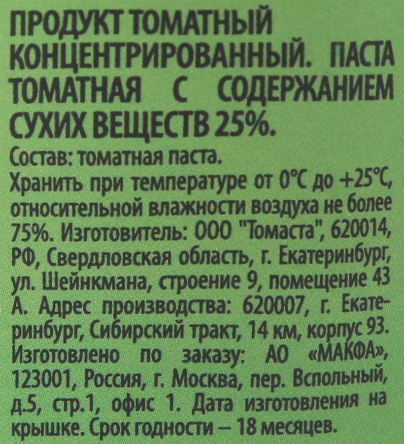 Паста томатная СЕГОДНЯ В МЕНЮ 25%, ГОСТ, 270г, превью