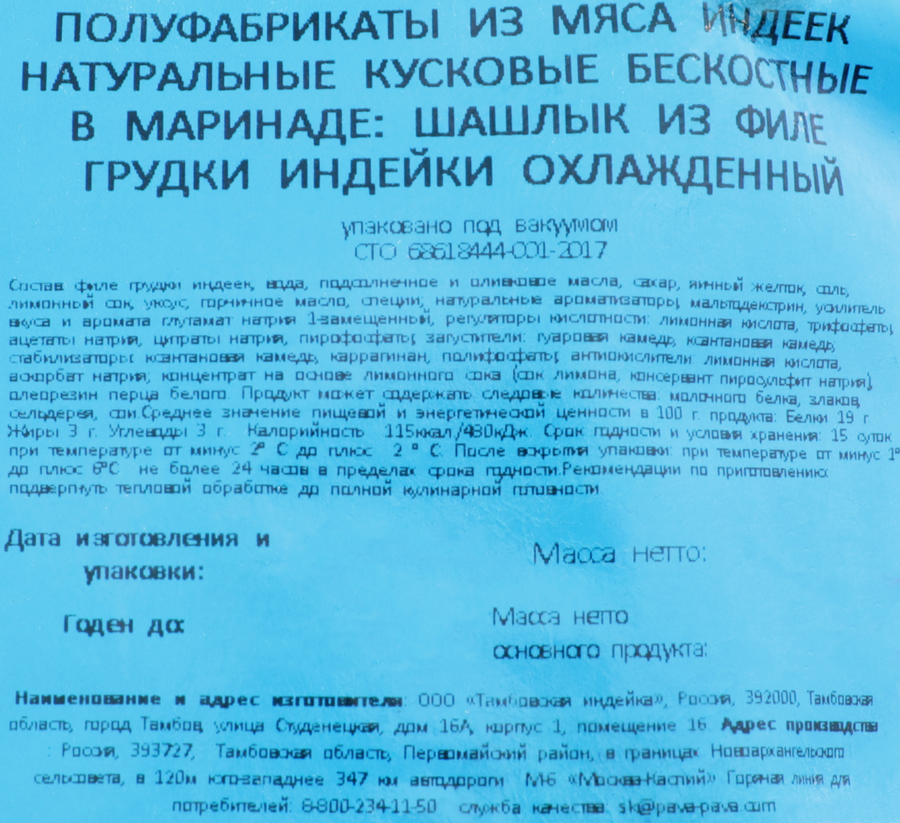 Шашлык из филе грудки индейки ПАВА ПАВА, 900г, превью