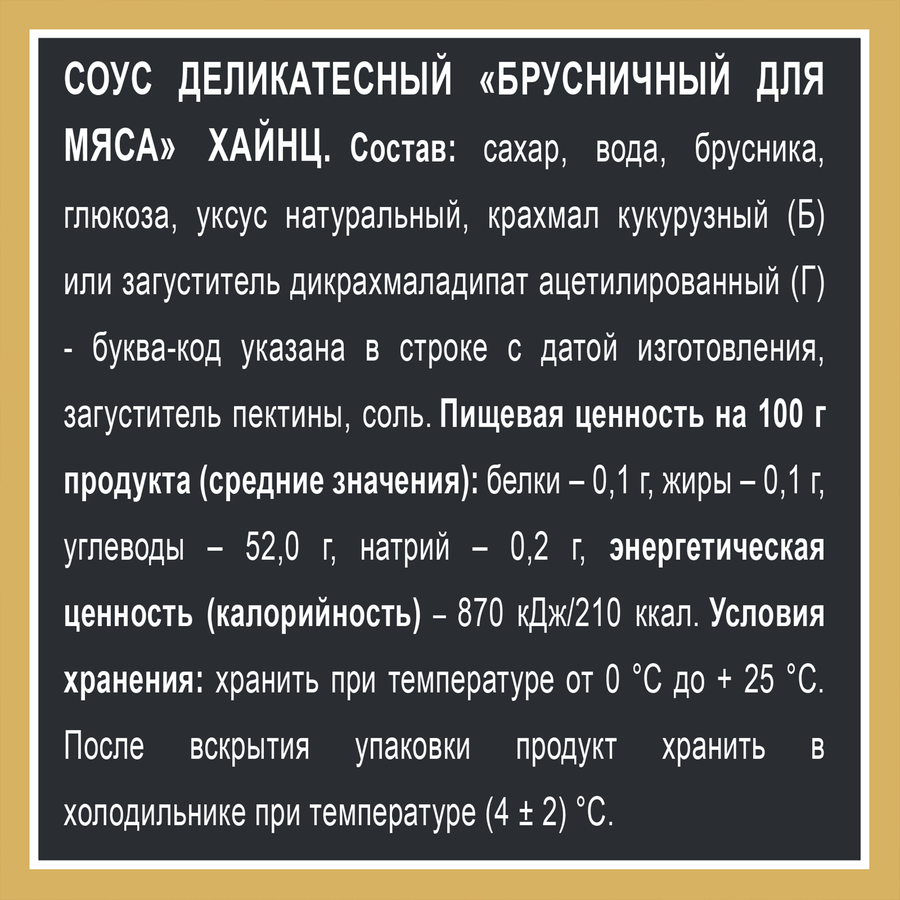 Соус деликатесный HEINZ Брусничный, 200г, предпросмотр