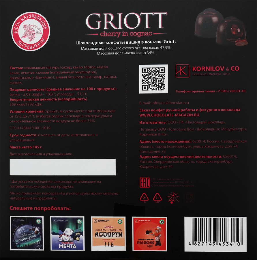 Конфеты в коробке ШМК Griott вишня в коньяке, 145г, предпросмотр