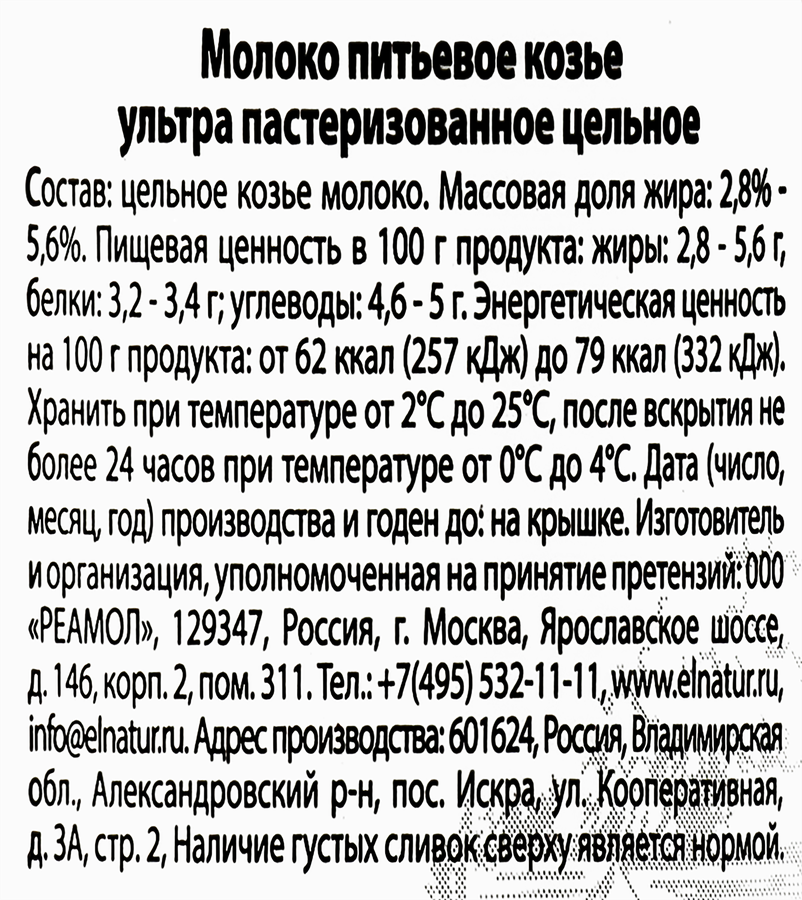 Молоко козье ультрапастеризованное EL'NATUR цельное 2,8–5,6%, без змж, 
200мл, предпросмотр