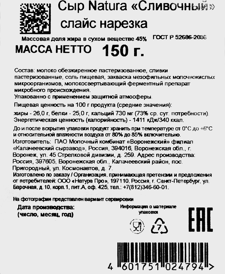Сыр NATURA Сливочный 45%, нарезка, без змж, 150г, превью