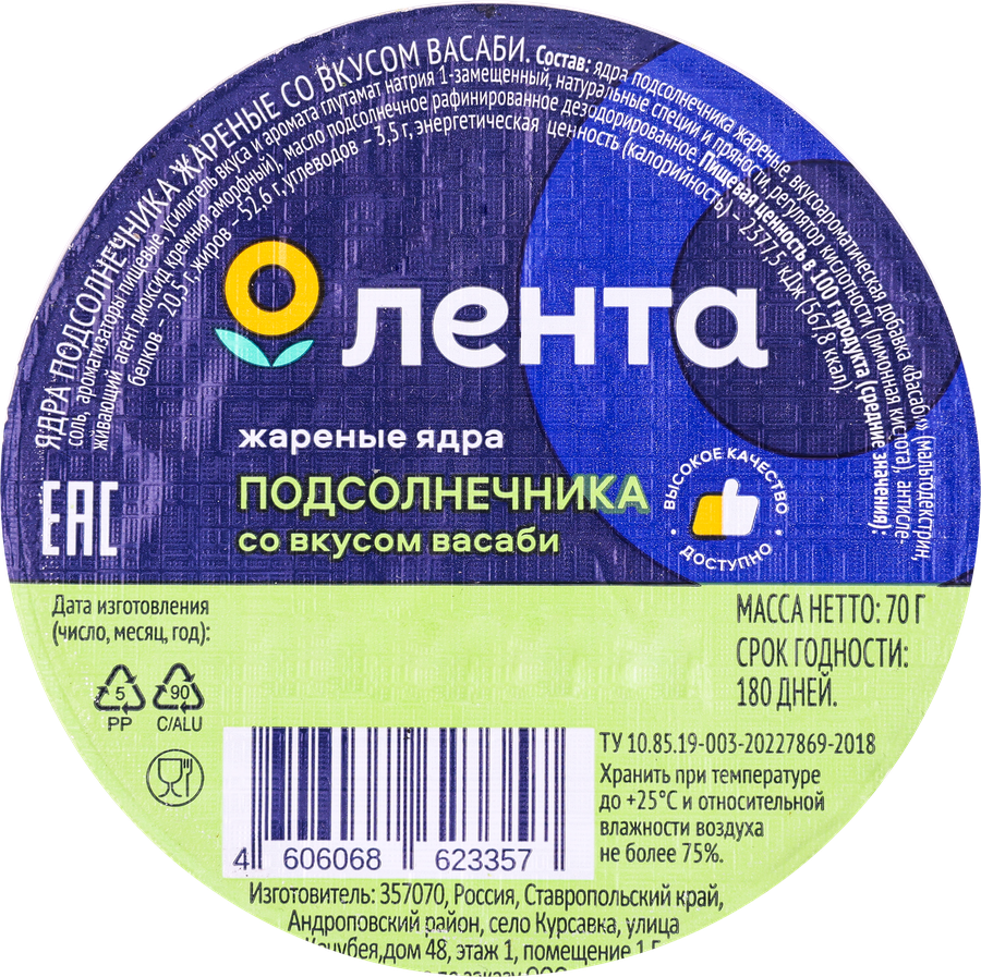 Ядра подсолнечника ЛЕНТА жареные, со вкусом васаби, 70г, предпросмотр