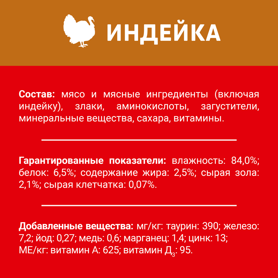 Корм влажный для взрослых кошек ДАРЛИНГ Индейка в подливе, 75г, предпросмотр
