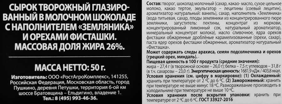 Сырок творожный глазированный А.РОСТАГРОКОМПЛЕКС Status Земляника, фисташки в молочном шоколаде 26%, без змж, 50г, превью