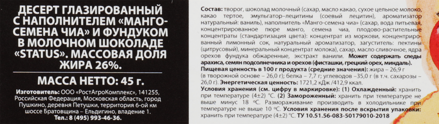 Десерт глазированный А.РОСТАГРОКОМПЛЕКС Манго, семена чиа, фундук в молочном шоколаде 26%, без змж, 45г, предпросмотр