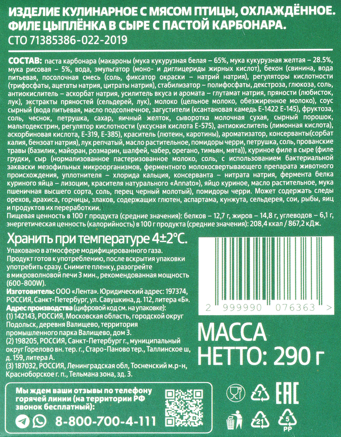 Филе цыпленка ЛЕНТА FRESH в сыре с пастой карбонара, 290г, превью
