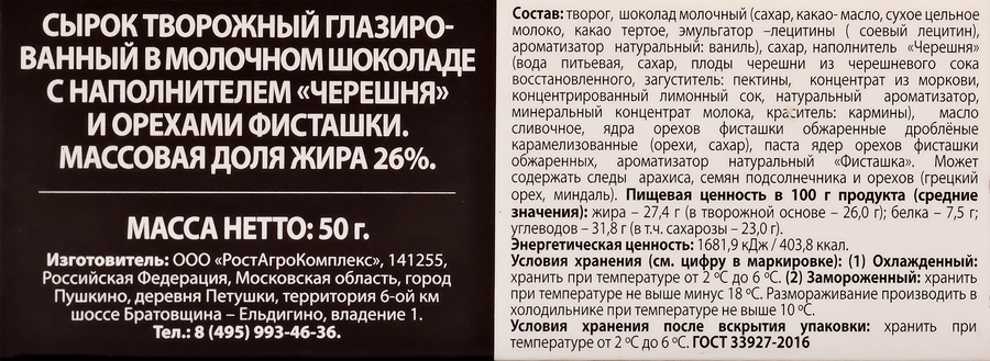 Сырок творожный глазированный А.РОСТАГРОКОМПЛЕКС Status Черешня, фисташки в молочном шоколаде 26%, без змж, 50г, предпросмотр