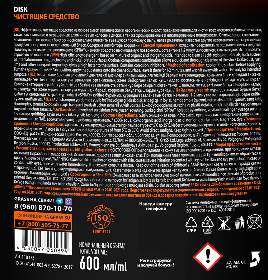 Средство для очистки колесных дисков GRASS Disk, 600мл, предпросмотр