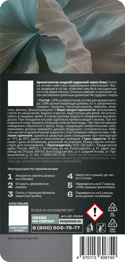 Ароматизатор автомобильный GRASS Charm, жидкий, 7мл, превью