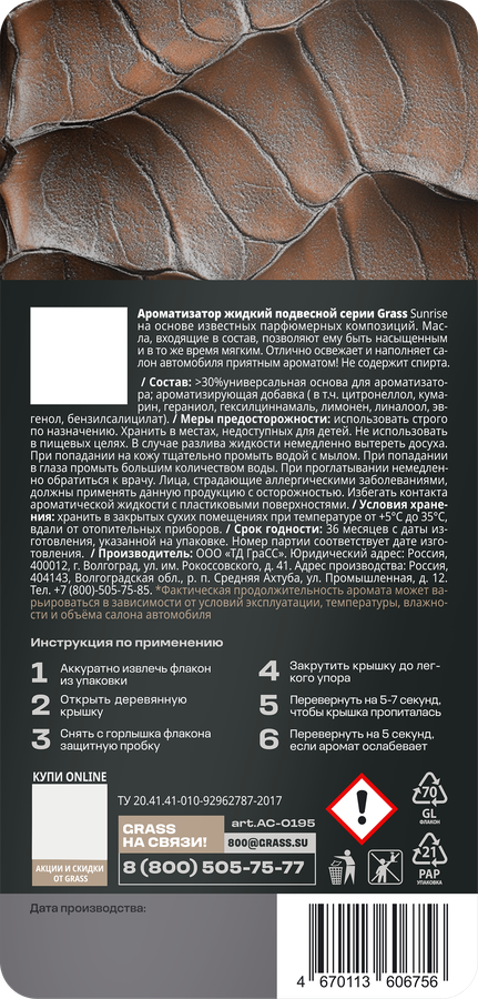 Ароматизатор автомобильный GRASS Sunrise, жидкий, 7мл, предпросмотр