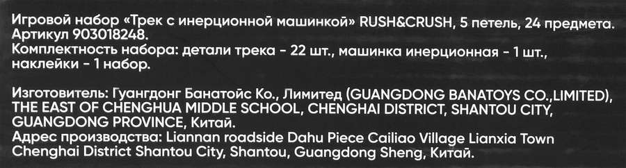 Набор игровой RUSH&CRUSH Трек с инерционной машинкой, 5 петель, 24 предмета, Арт. 903018248, предпросмотр