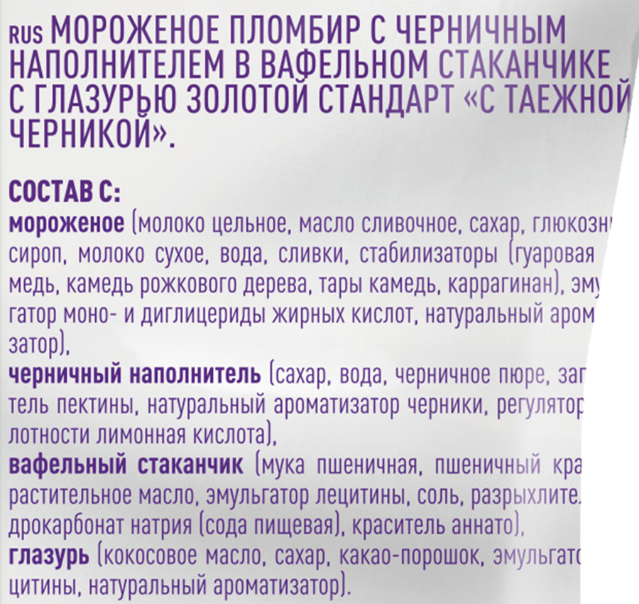Мороженое ЗОЛОТОЙ СТАНДАРТ Пломбир с черничным наполнителем 12%, без змж, вафельный стаканчик, 93г, превью