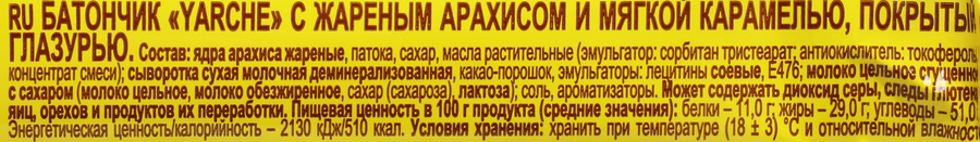 Батончик ЯРЧЕ! с арахисом и мягкой карамелью, 50г, предпросмотр